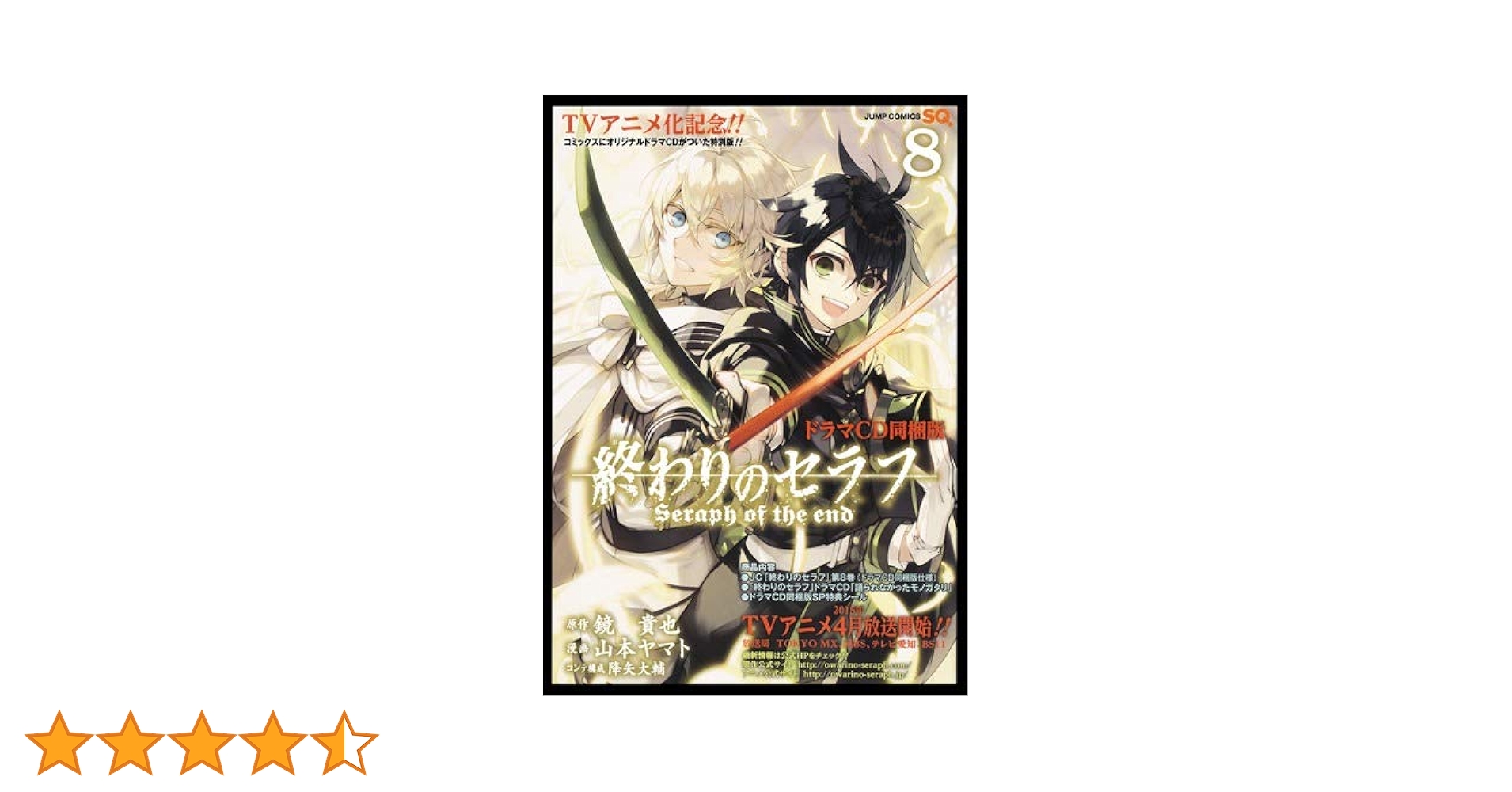 終わりのセラフ 8 ドラマCD同梱版 (コミックス) | 山本 ヤマト